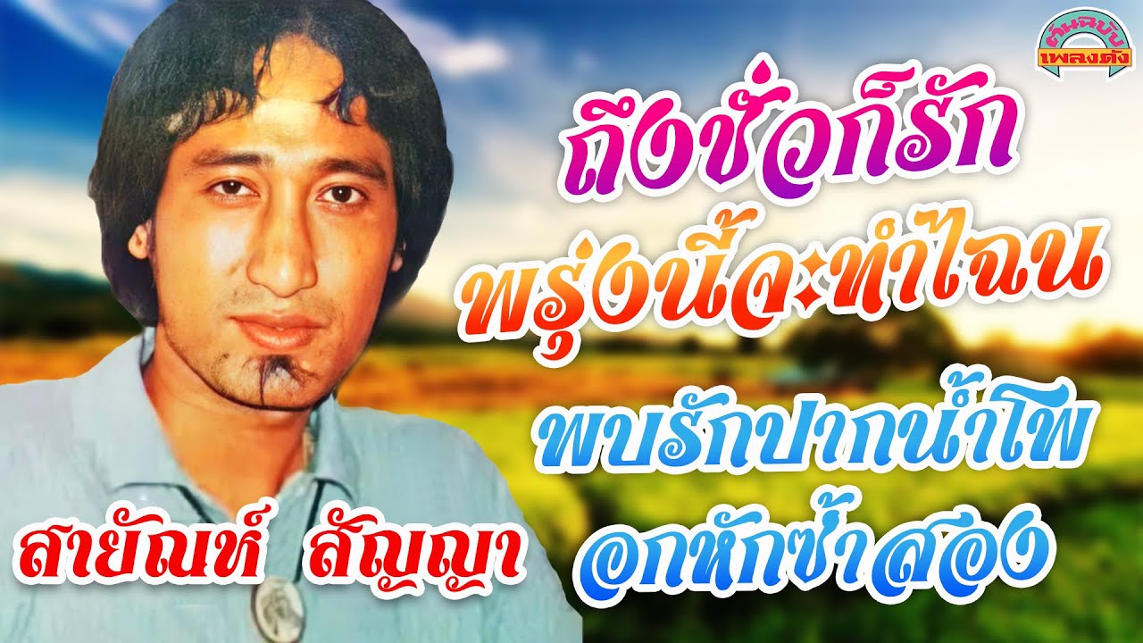 ถึงชั่วก็รัก พรุ่งนี้จะทำไฉน - สายัณห์ สัญญา [ต้นฉบับเพลงดัง]