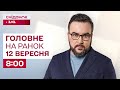 ⚡Головне на ранок 12 вересня: Польща закрила кордон з Білоруссю, НАТО готується до війни?