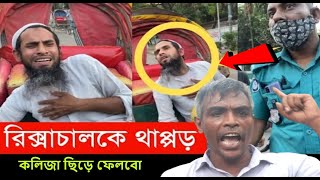 এইমাত্র রিকশাচালোকে থাপ্পড় | পুলিশের উপর আবু তৈয়ব ক্ষেপে গেলো  | BD Culture