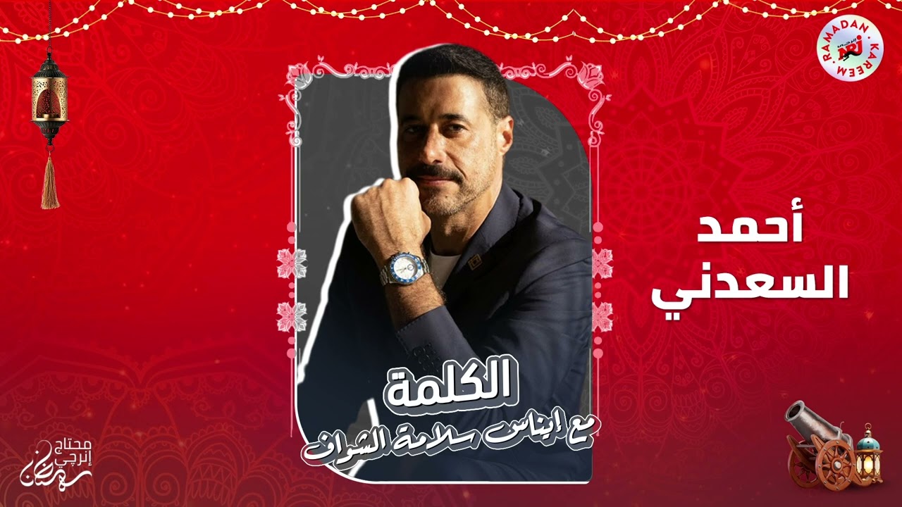 برنامج الكلمة مع إيناس سلامة الشواف | أحمد السعدني | الحلقة 12 | رمضان 2026 حصرياً علي إنرجي