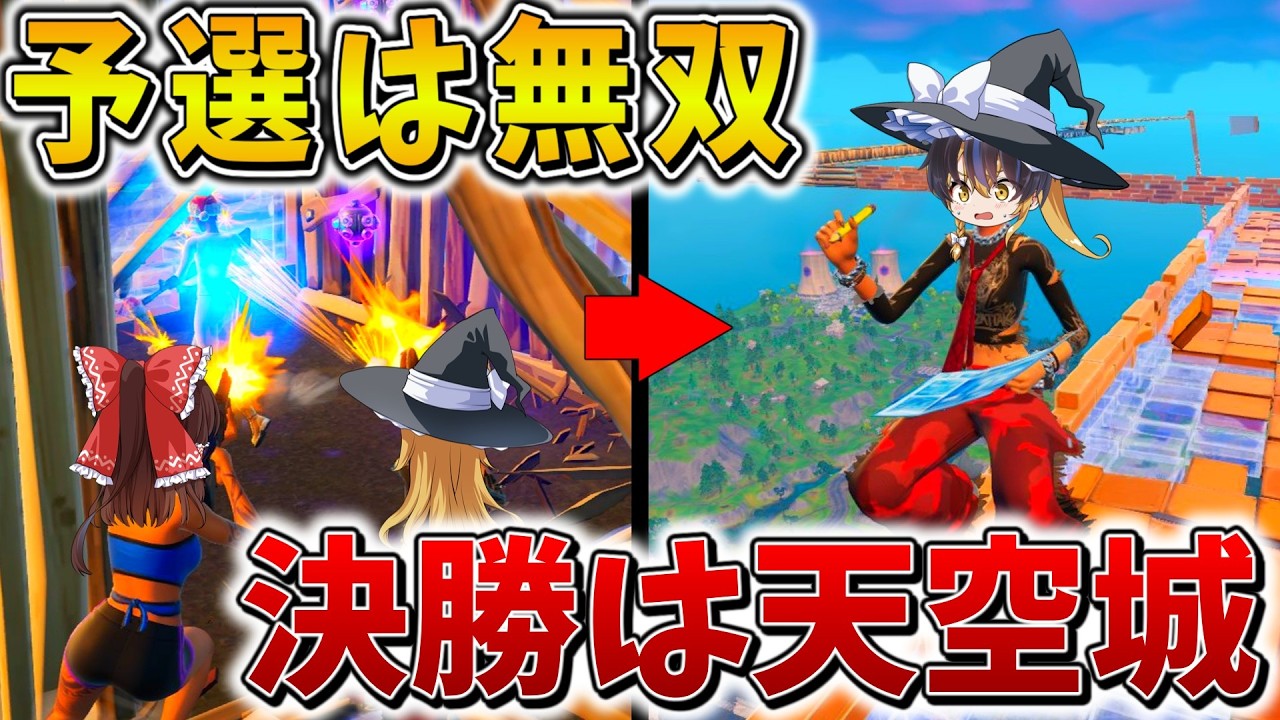 【神回】ヤバすぎ、、デュオ大会の決勝で「天空城」した結果、まさかの最強すぎた件について、、そして元プロを天空に放置、、【フォートナイト】【ゆっくり実況】【チャプター6】【シーズン4】