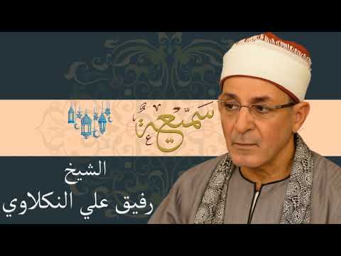 ابتهال للشيخ رفيق علي النكلاوي فجر يوم 8 يونيو 2008 من أحد مساجد القاهرة ابتهالات نادرة خاشعة