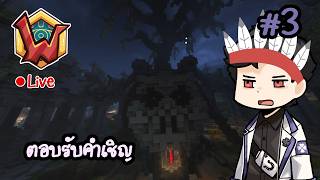 [LIVE 🔴] ตอบรับคำเชิญ | Wynncraft Fruma ตอนที่ 3
