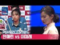 🇰🇷전애린 vs 🇰🇷이미래 [PBA팀리그 / DAY1 / 2set]