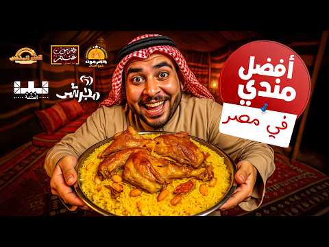 قصر المندى بيضحك علينا أحسن لحم مندى في مصر 2025 جربنا 5 أشهر مطاعم