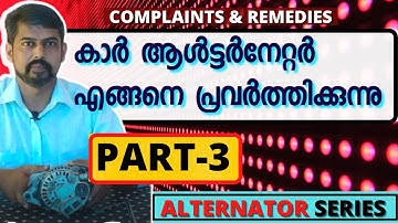 Alternator Part 3 | Alternator tutorial Malayalam | Shinu Kunnil | Alternator complaints remedies |