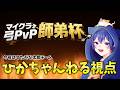 【#マイクラ弓PvP師弟杯】勝つぞ！！