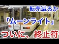【迷列車で行こう】謎学編 39 13種類あったムーンライトもあと1に 2019年「ムーンライトながら」は続行なるか