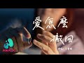 丁芙妮 - 愛怎麼撤回【動態歌詞 | Pinyin Lyrics】