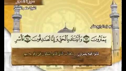 سورة الحجر مكتوبه ماهر المعيقلي  رااائع لاتفوتك بجوده عاليه