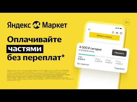 Оплата частями без переплат. Сплит от Яндекс Маркет