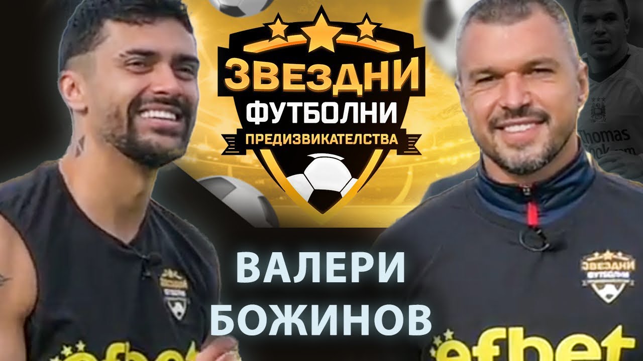 БОЖИНОВ Е ТУК ! / ЗВЕЗДНИ ФУТБОЛНИ ПРЕДИЗВИКАТЕЛСТВА С5/Еп.10