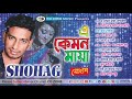 A Kamon Maya | এ কেমন মায়া । Shohag | Bangla Song | CD Zone Music | Hits Full Album