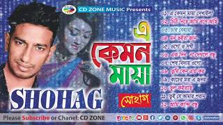 A Kamon Maya | এ কেমন মায়া । Shohag | Bangla Song | CD Zone Music | Hits Full Album