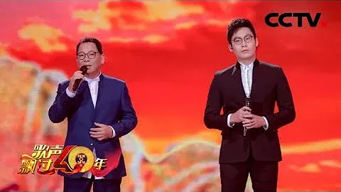 [歌聲飄過40年]《我的中國心》 演唱：張明敏 張頌華 | CCTV綜藝 - 天天要聞