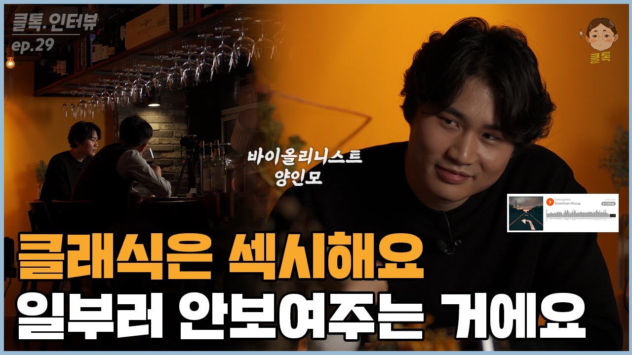 클래식은 섹시해요. 일부러 안보여주는 거에요 | 클톡인터뷰 f.바이올리니스트 양인모 (파가니니, 릴러말즈, 클래식의 미래)