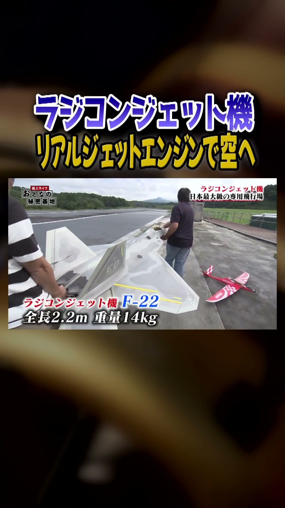 海丸の飼育員　ラジコン飛行機 A Man's Dream] Discovering Japan's Largest RC Airfield! Flying an