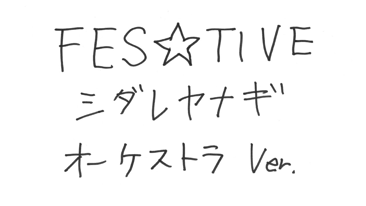 FES☆TIVE「シダレヤナギ」青葉ひなり生誕記念オーケストラVer.