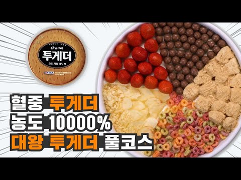 [우아한 풀코스] 투게더 외길인생 2n년차의 슬기로운 &amp;#39;투게더&amp;#39; 뿌시기 🔨