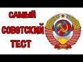 Cамый советский тест