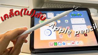 แชร์ 8 เคล็ดลับ ✨การใช้งาน Apple Pencil ที่คุณอาจไม่เคยรู้มาก่อน🤔 | Pinnary Prin.