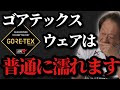 【村田基】※ゴアテックスのレインウェアは普通に濡れます※【村田基切り抜き】