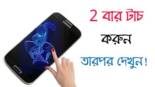 2 বার টাচ করুন|New 3 Amazing Android Apps You Don't know about This. screenshot 2
