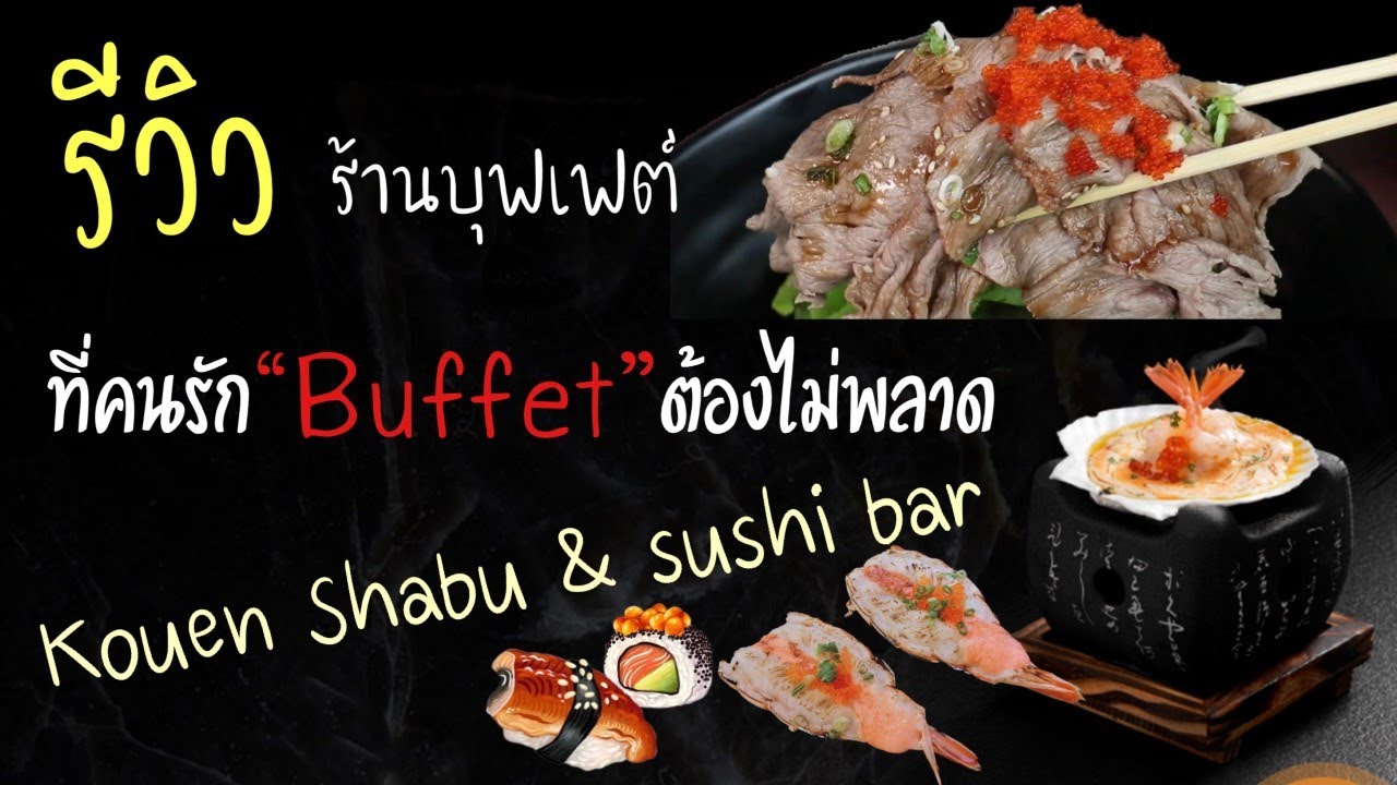 kouen sushi pantip  2022 Update  รีวิว บุฟเฟต์ 🍣 Kouen Shabu \u0026 sushi bar สุดคุ้ม l รีวิวที่สาย บุฟเฟต์ต้องไม่พลาด @Mona’ L Channel