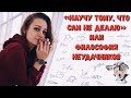 Солнце: Болтушки. "Научу тому, что сам не делаю" или фиолософия неудачников