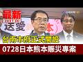 台南市府正式開設 0728日本熊本賑災專案【最新快訊】