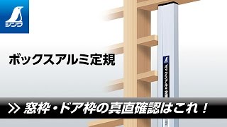 65260／ボックスアルミ定規  １３５㎝