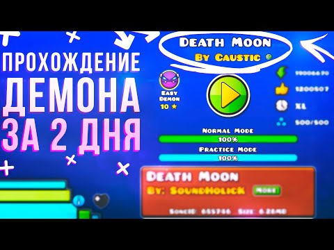 Прохождение демона Death Moon за 2 дня в игре Geometry Dash