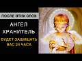 После Этих Слов Ангел Хранитель👼 Будет Защищать Вас 24 часа