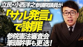 緊急アップロード！立民・小西洋之参議院議員が「サル発言」で謝罪。参院憲法審査会筆頭幹事も更迭！高市早苗さんへの切り取りもやめようね！｜上念司チャンネル