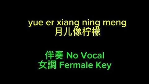 月儿像柠檬yue er xiang ning meng~~伴奏 No Vocal（女調 Fermale Key）