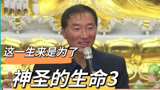 杨定一 【神圣的生命3 】这一生来 是为了醒觉的体验