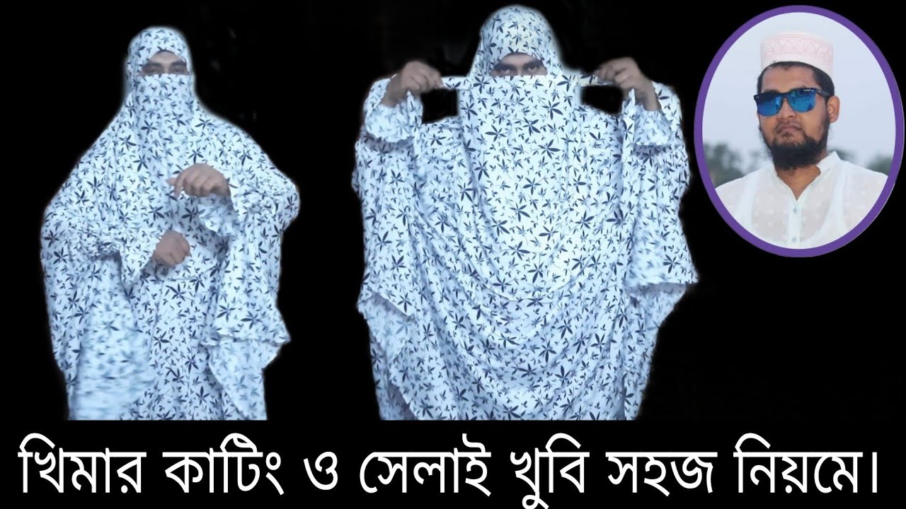 খিমার বোরকা কাটিং ও সেলাই। খিমার হিজাব কাটিং। Khimar burka cutting and sewing.  Khimar Hijab Cutting