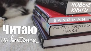 Да, это КНИЖНЫЕ ВЫХОДНЫЕ🥐☕️|| показываю КНИЖНЫЕ ПОКУПКИ, дочитываю книги и смотрю The SANDMAN