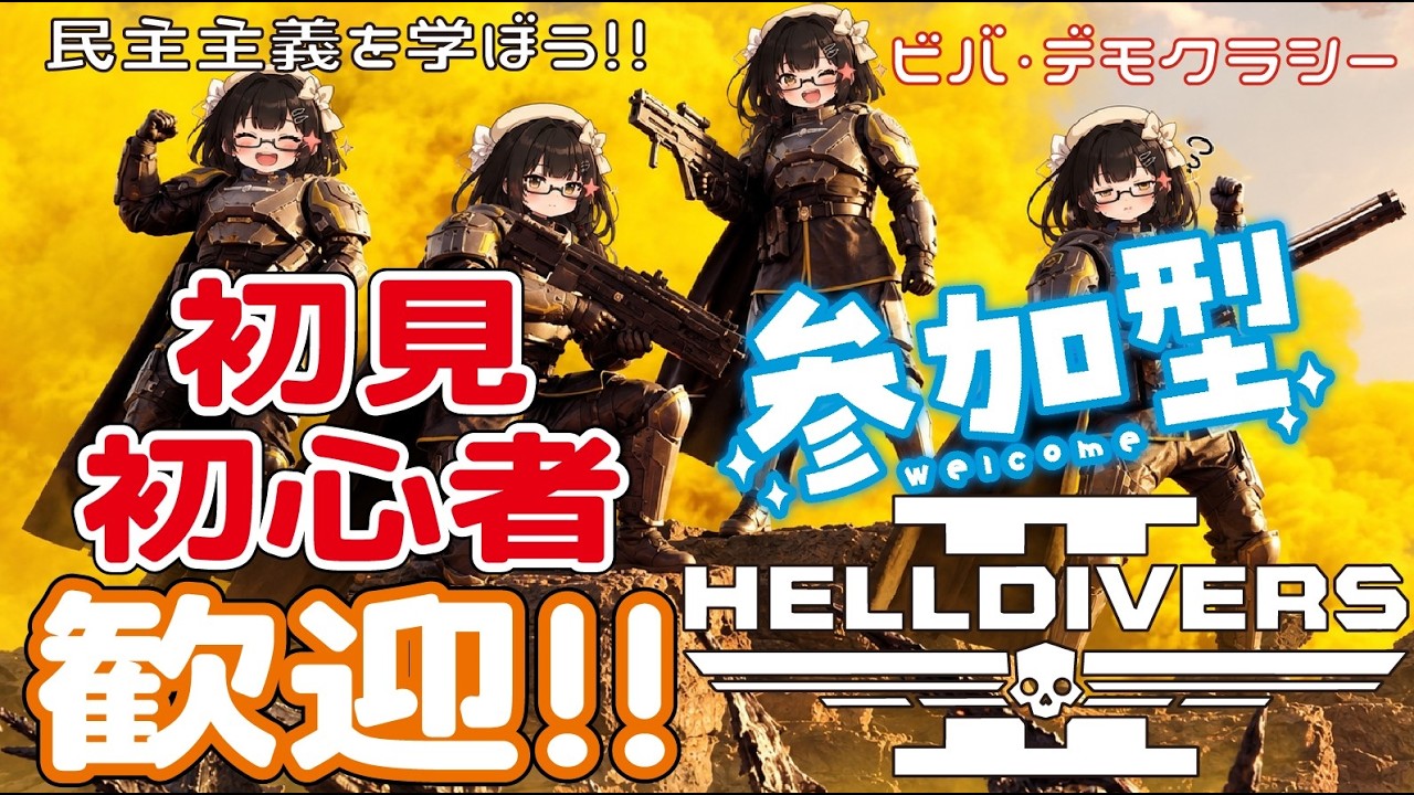 【ヘルダイバー2/参加型】民主主義が来るぞ、気をつけろ!!(コンバット越前) 初見様・初心者様歓迎(*'▽') #028【VTuber】