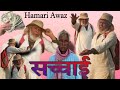   sachchai  hamariawaz  bhojpuri comedy  youtube