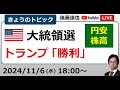 米大統領選 トランプラリー 円安・株高（2024/11/6）