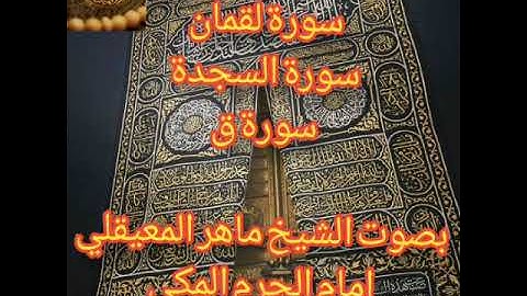 سور لقمان السجدة ق تلاوه رائعه بصوت الشيخ ماهر المعيقلي إمام الحرم المكي