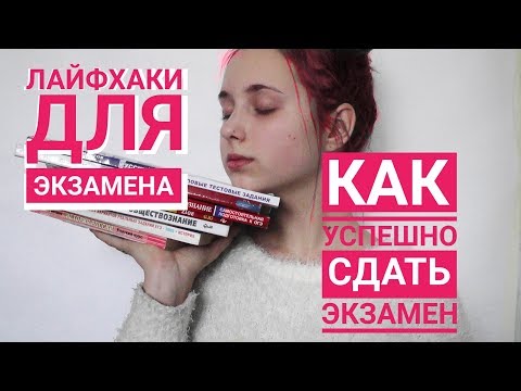 ЛАЙФХАКИ ДЛЯ ЭКЗАМЕНА| КАК ПОДГОТОВИТЬСЯ К ЭКЗАМЕНУ| 5 СОВЕТОВ