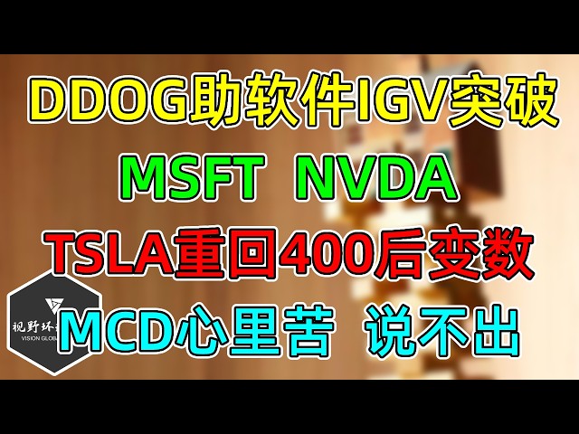 美股 TSLA的变数！DDOG助软件IGV突破！MSFT、NVDA耐心！MCD心里苦，说不出！