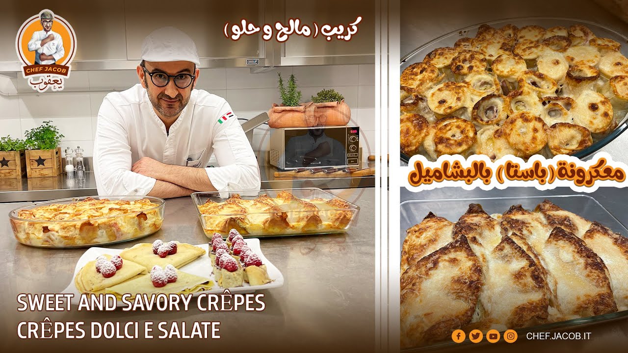 الشيف يعقوب || معكرونة (باستا) بالبشاميل ، كريب ( مالح و حلو ) Crêpes dolci e salate