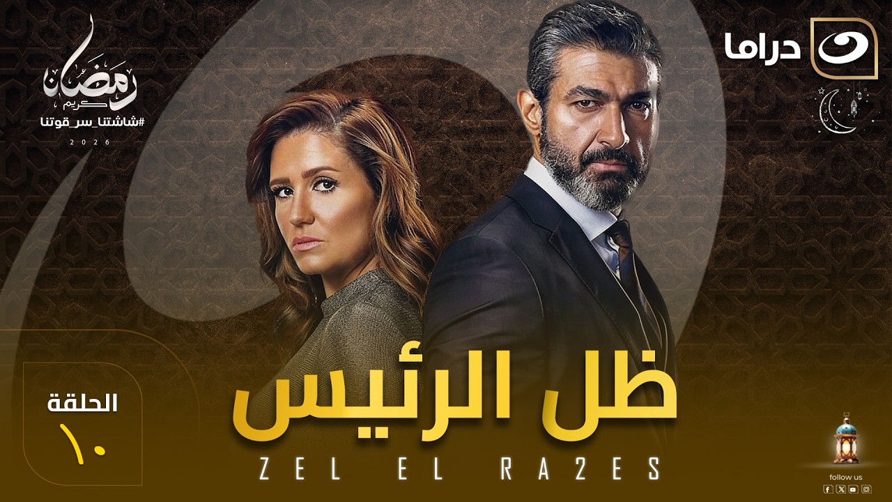 مسلسل ظل الرئيس الحلقة 10  كاملة HD | رمضان 2026