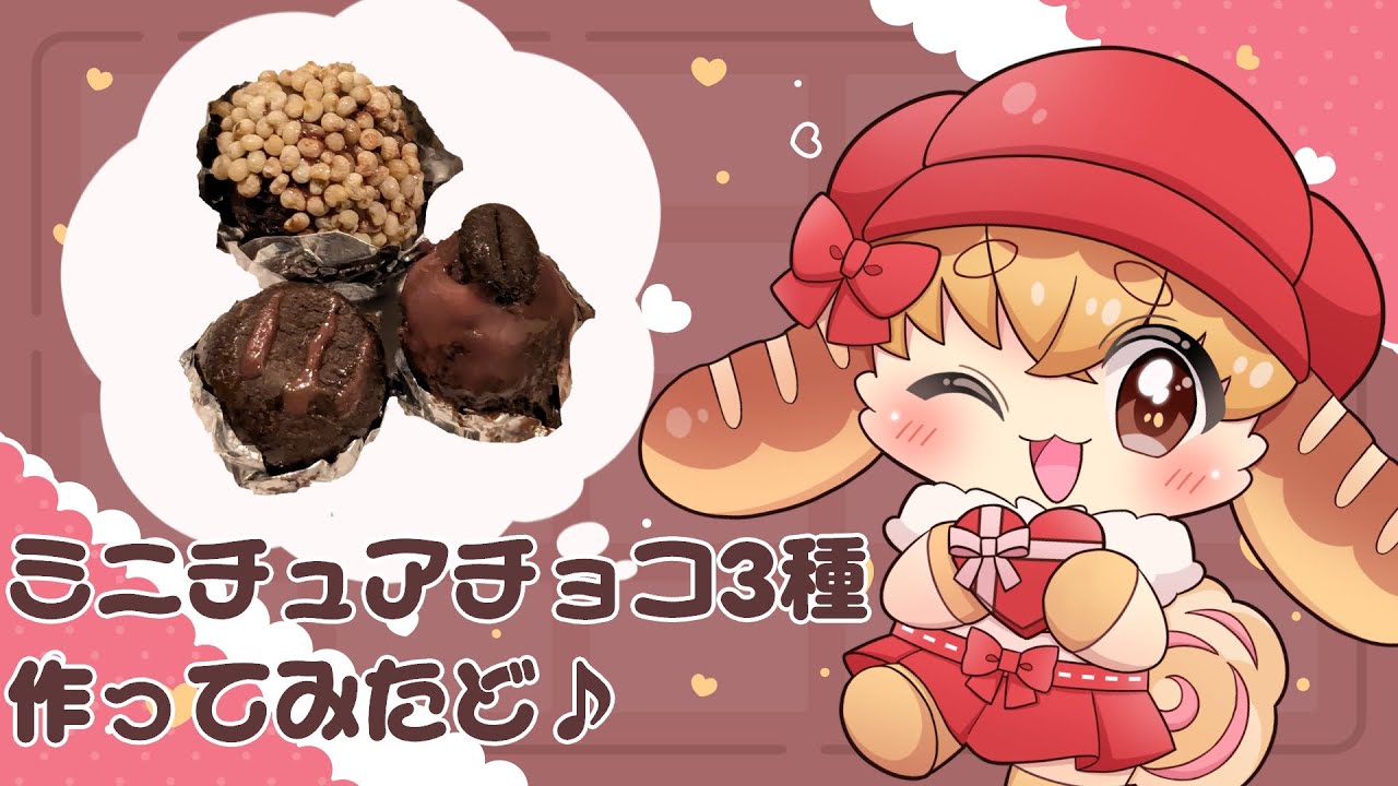 【マスコットVtuber】東北訛りなぱんうさぎがミニチュアプチチョコ３種を愛情こめて作ってみた🍫✨【miniature】