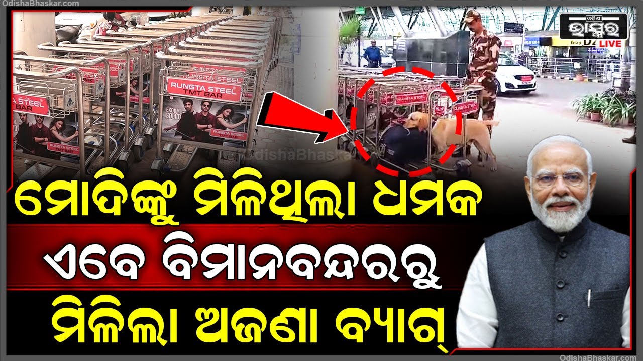 ମୋଦୀଙ୍କୁ ମିଳିଥିଲା ଧମକପୂର୍ଣ୍ଣ ଅଡିଓ କଲ, ଏବେ ଭୁବନେଶ୍ୱର ବିମାନବନ୍ଦରରୁ ମିଳିଲା ଅଜଣା ବ୍ୟାଗ, ଲୋକେ ଦେଖି ଛାନିଆ