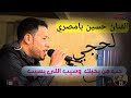 حسين بامصري نجم الطرب الحضرمي حب من يحبك وسيب اللي نسيك أغنية خالدة تعبر عن الحب والهجر حسين بامصري نجم الطرب الحضرمي حب من يحبك وسيب اللي نسيك أغنية خالدة تعبر عن الحب والهجر