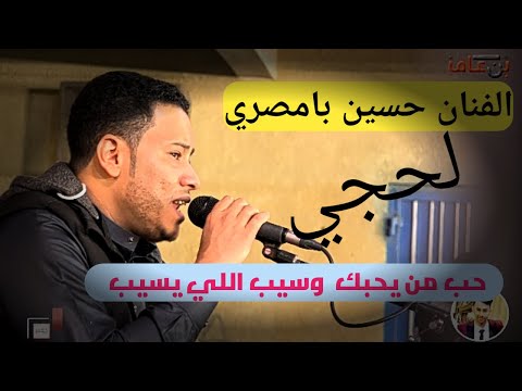 حسين بامصري نجم الطرب الحضرمي حب من يحبك وسيب اللي نسيك أغنية خالدة تعبر عن الحب والهجر